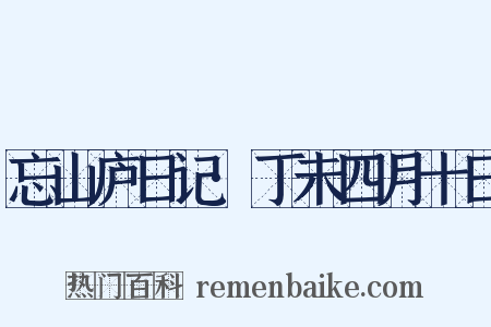忘山庐日记·丁未四月十日是什么意思的图片